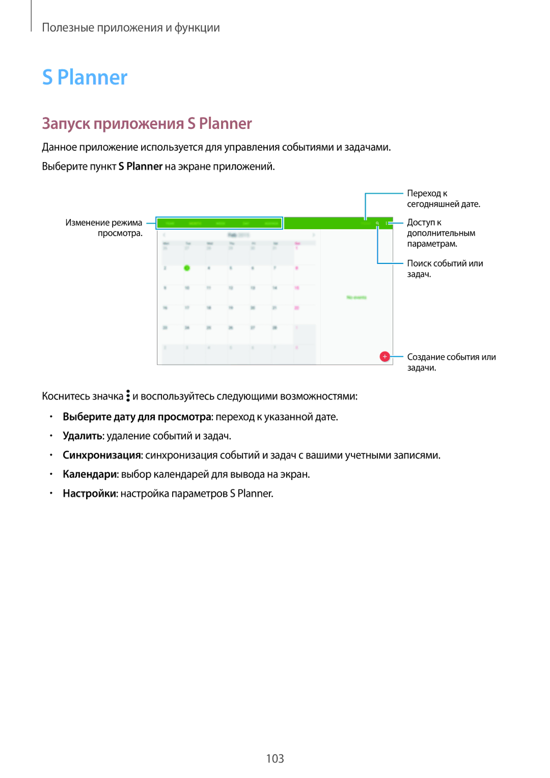 Samsung SM-T805NHAASER manual Запуск приложения S Planner, Коснитесь значка и воспользуйтесь следующими возможностями 