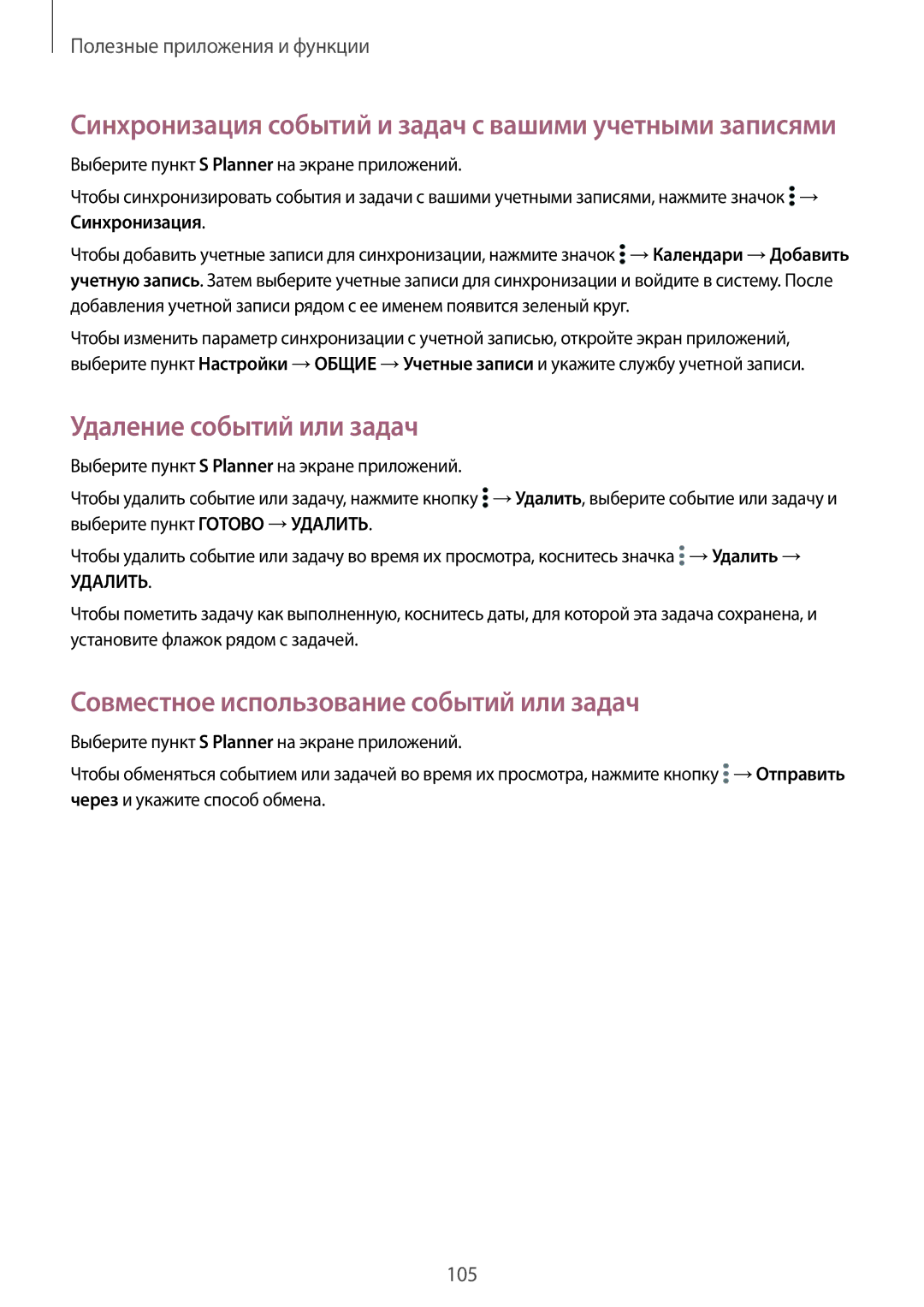 Samsung SM-T805NTSASEB, SM-T805NZWASEB manual Удаление событий или задач, Совместное использование событий или задач 