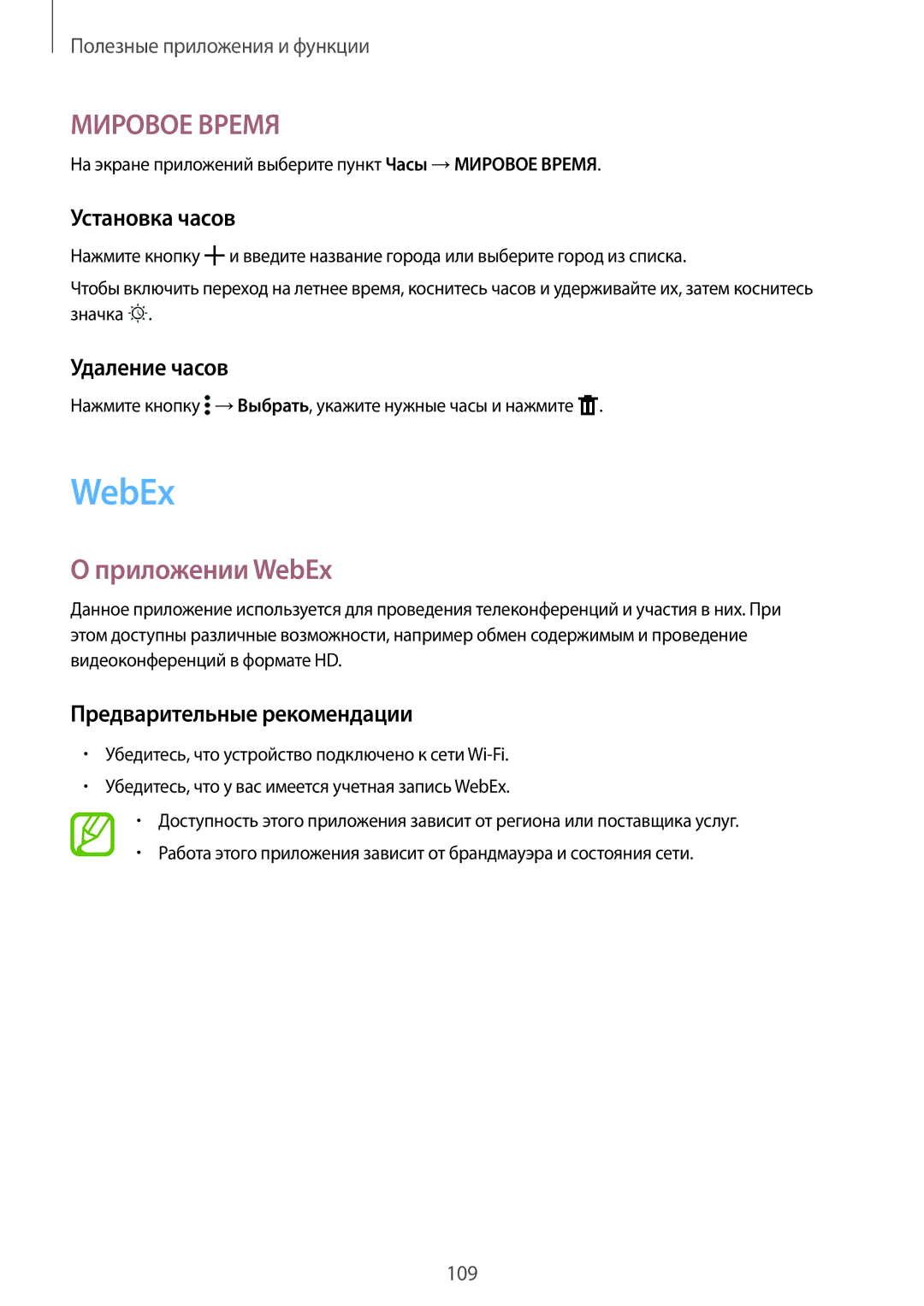 Samsung SM-T805NZWYSER, SM-T805NZWASEB Приложении WebEx, Установка часов, Удаление часов, Предварительные рекомендации 