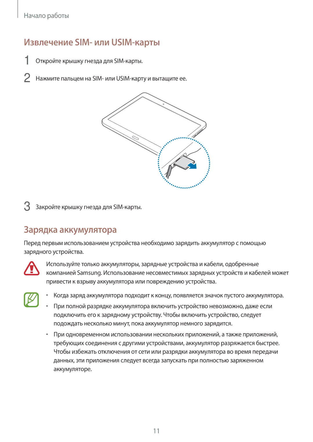 Samsung SM-T805NTSYSER, SM-T805NZWASEB, SM-T805NTSASEB, SM-T805NHAASEB Извлечение SIM- или USIM-карты, Зарядка аккумулятора 