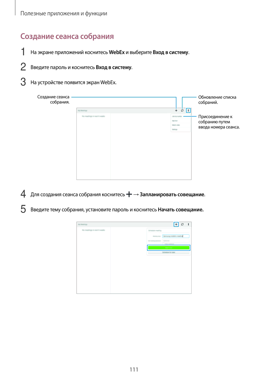Samsung SM-T805NHAASER, SM-T805NZWASEB, SM-T805NTSASEB, SM-T805NHAASEB, SM-T805NTSYSER manual Создание сеанса собрания 