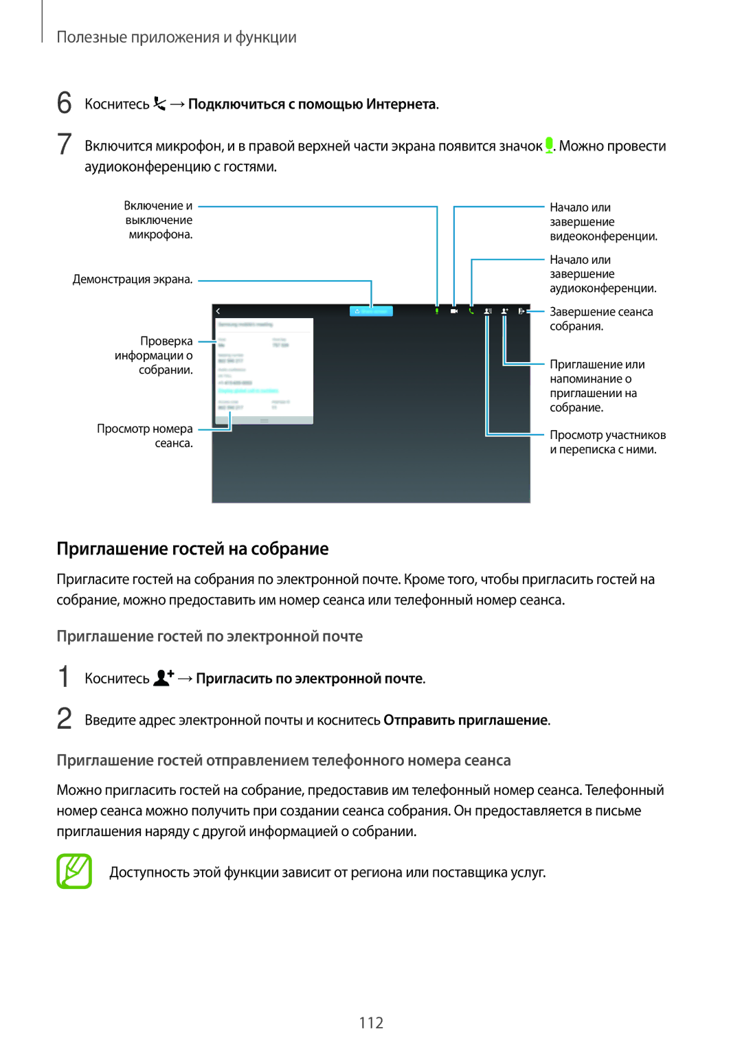 Samsung SM-T805NZWASEB, SM-T805NTSASEB manual Приглашение гостей на собрание, Коснитесь →Подключиться с помощью Интернета 