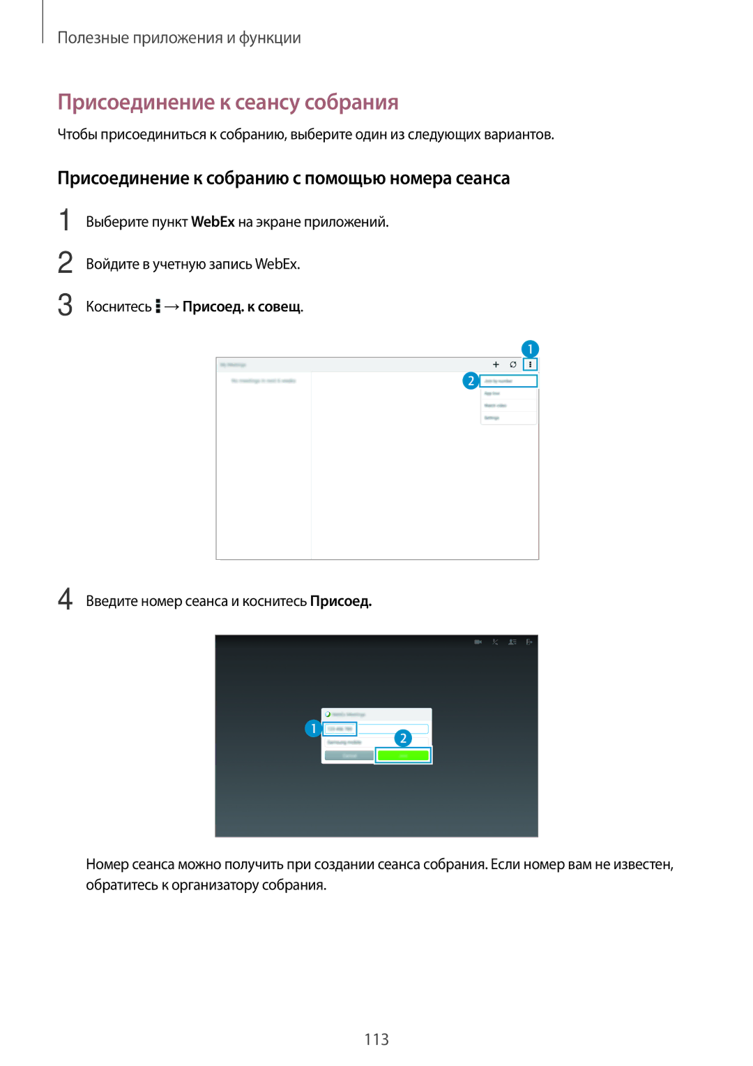 Samsung SM-T805NTSASEB, SM-T805NZWASEB Присоединение к сеансу собрания, Присоединение к собранию с помощью номера сеанса 
