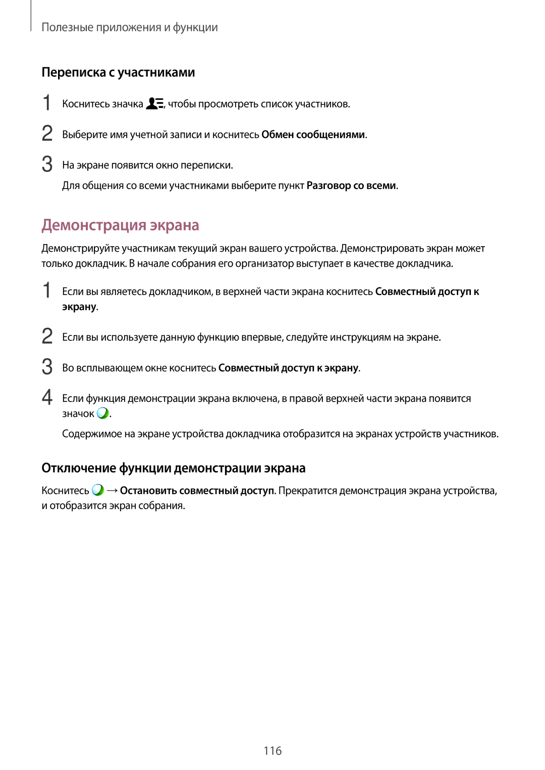 Samsung SM-T805NTSASER manual Демонстрация экрана, Переписка с участниками, Отключение функции демонстрации экрана 