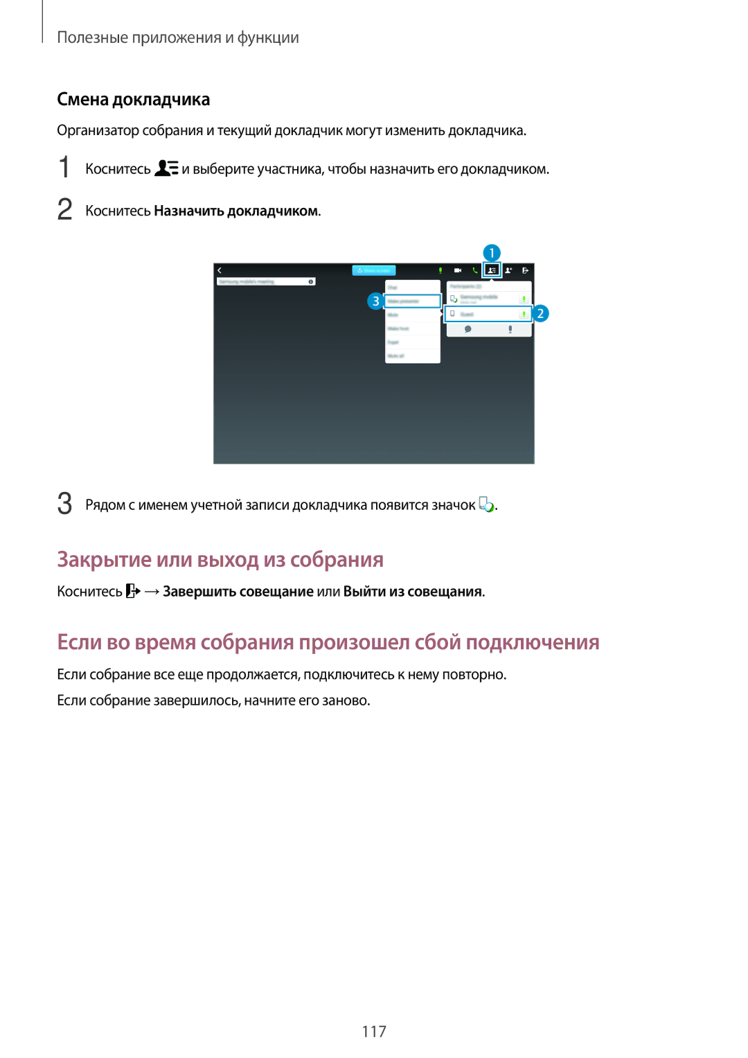 Samsung SM-T805NZWYSER Закрытие или выход из собрания, Если во время собрания произошел сбой подключения, Смена докладчика 