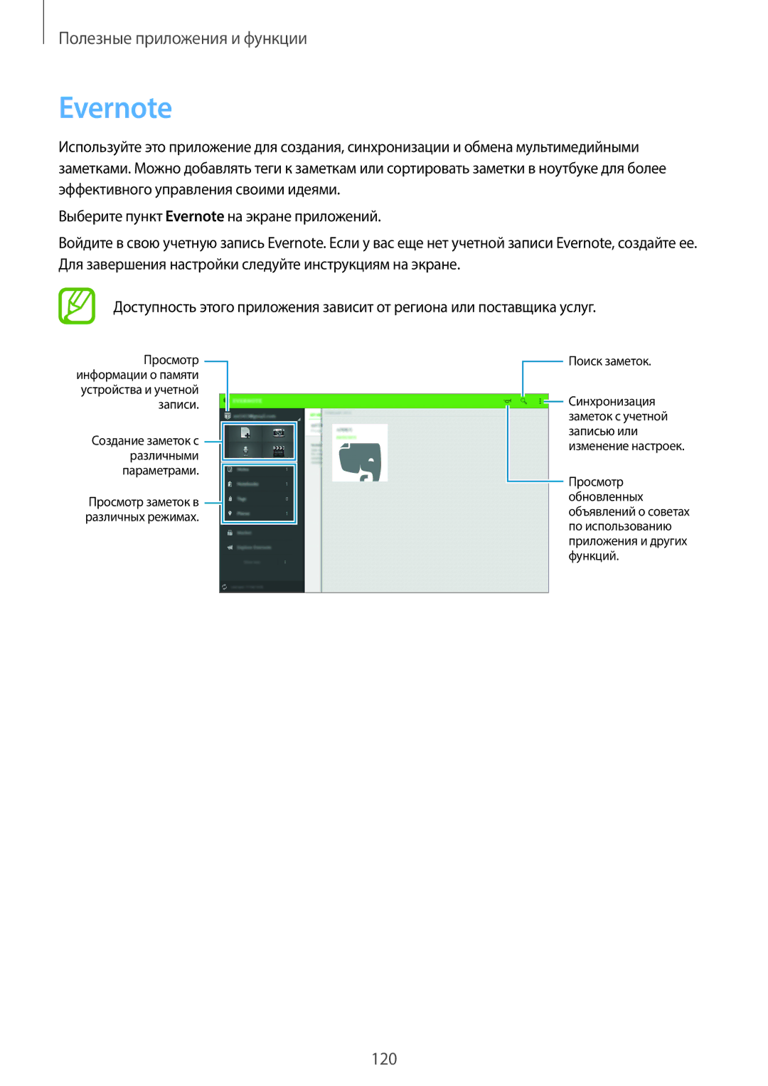 Samsung SM-T805NZWASEB, SM-T805NTSASEB, SM-T805NHAASEB, SM-T805NTSYSER, SM-T805NTSASER, SM-T805NZWYSER Evernote, Поиск заметок 