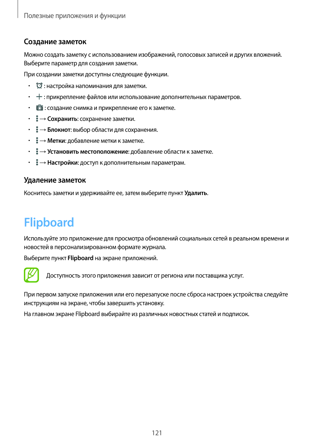 Samsung SM-T805NTSASEB, SM-T805NZWASEB, SM-T805NHAASEB, SM-T805NTSYSER manual Flipboard, Создание заметок, Удаление заметок 