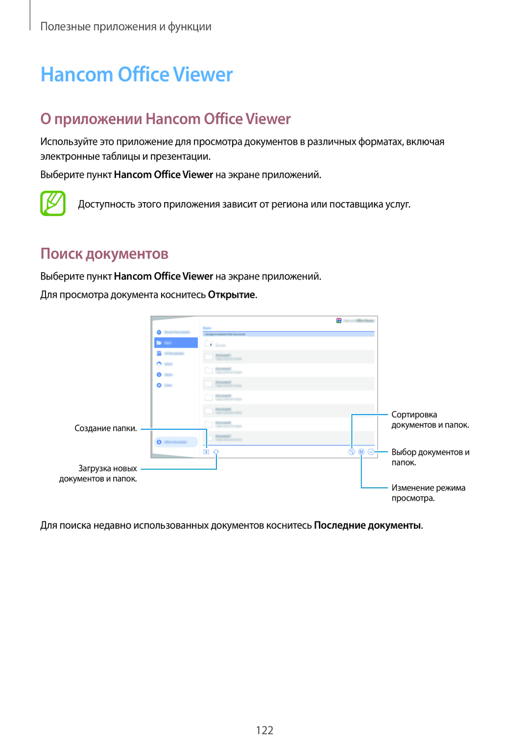 Samsung SM-T805NHAASEB, SM-T805NZWASEB, SM-T805NTSASEB, SM-T805NTSYSER Приложении Hancom Office Viewer, Поиск документов 