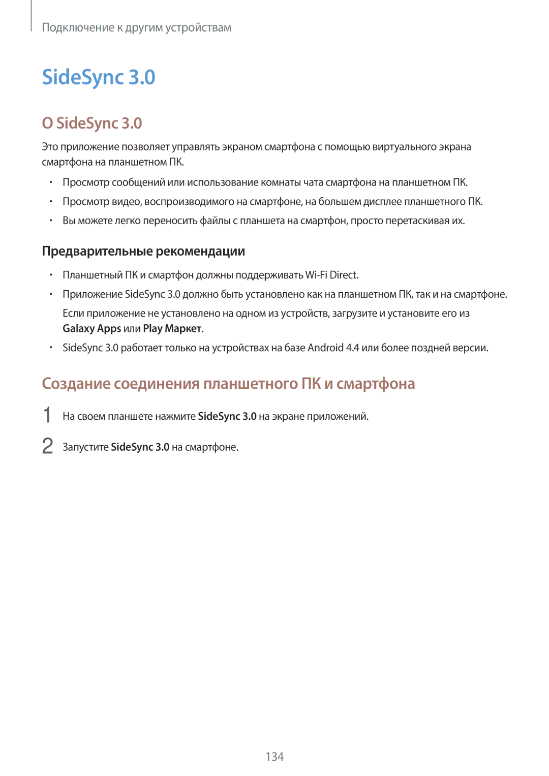 Samsung SM-T805NZWASER, SM-T805NZWASEB, SM-T805NTSASEB manual SideSync, Создание соединения планшетного ПК и смартфона 