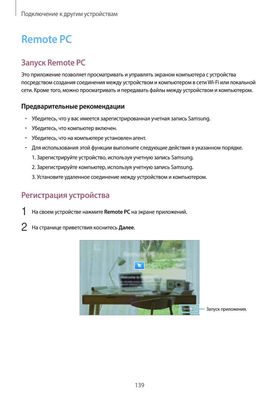 Samsung SM-T805NTSYSER, SM-T805NZWASEB, SM-T805NTSASEB, SM-T805NHAASEB manual Запуск Remote PC, Регистрация устройства 