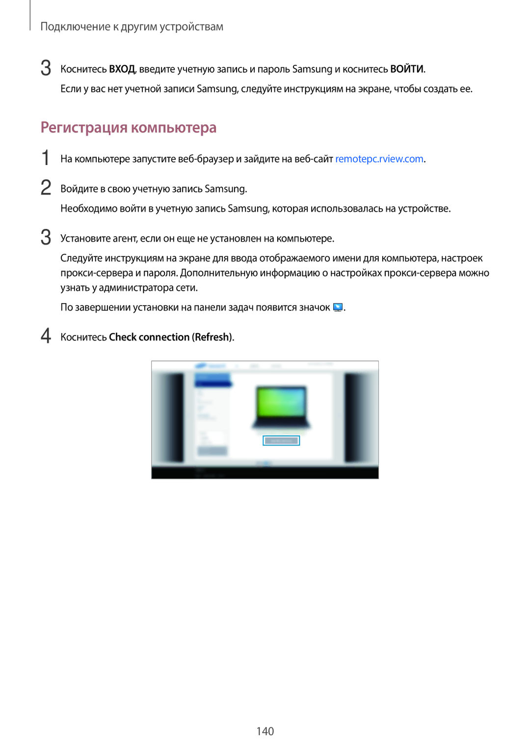 Samsung SM-T805NTSASER, SM-T805NZWASEB, SM-T805NTSASEB manual Регистрация компьютера, Коснитесь Check connection Refresh 