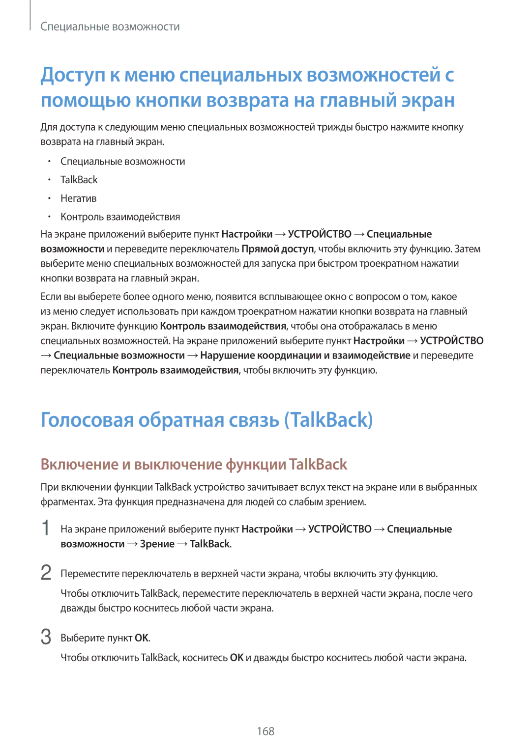 Samsung SM-T805NZWASEB, SM-T805NTSASEB manual Голосовая обратная связь TalkBack, Включение и выключение функции TalkBack 