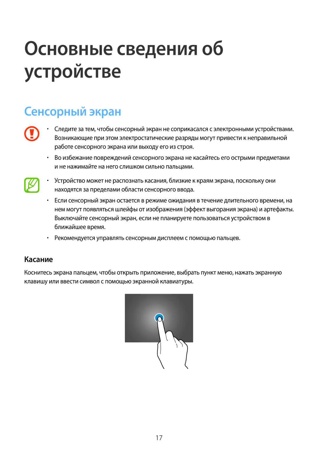 Samsung SM-T805NTSASEB, SM-T805NZWASEB, SM-T805NHAASEB, SM-T805NTSYSER, SM-T805NTSASER manual Сенсорный экран, Касание 