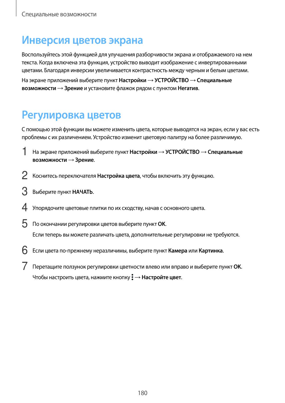 Samsung SM-T805NTSASER, SM-T805NZWASEB, SM-T805NTSASEB, SM-T805NHAASEB manual Инверсия цветов экрана, Регулировка цветов 
