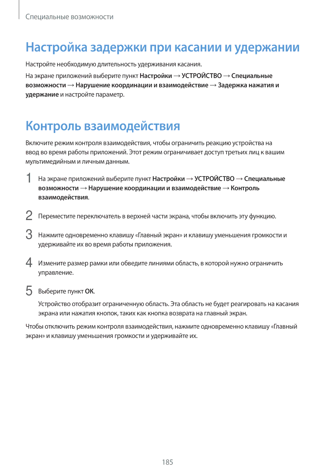 Samsung SM-T805NTSASEB, SM-T805NZWASEB, SM-T805NHAASEB manual Контроль взаимодействия, Управление, Выберите пункт ОК 