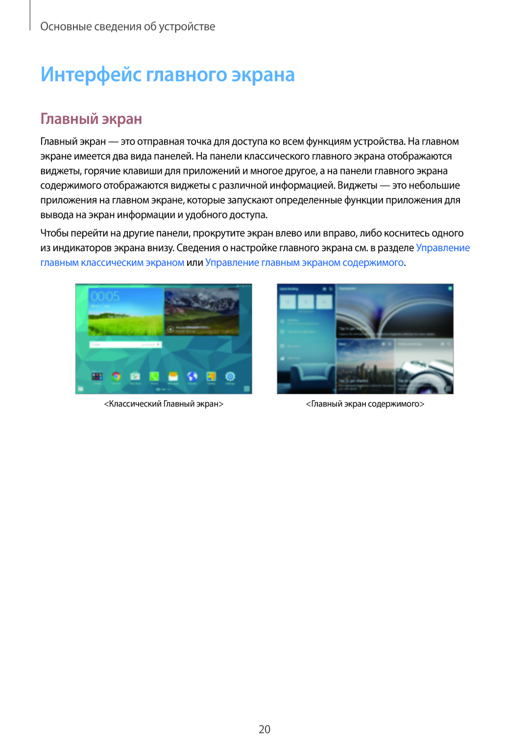Samsung SM-T805NTSASER, SM-T805NZWASEB, SM-T805NTSASEB, SM-T805NHAASEB manual Интерфейс главного экрана, Главный экран 