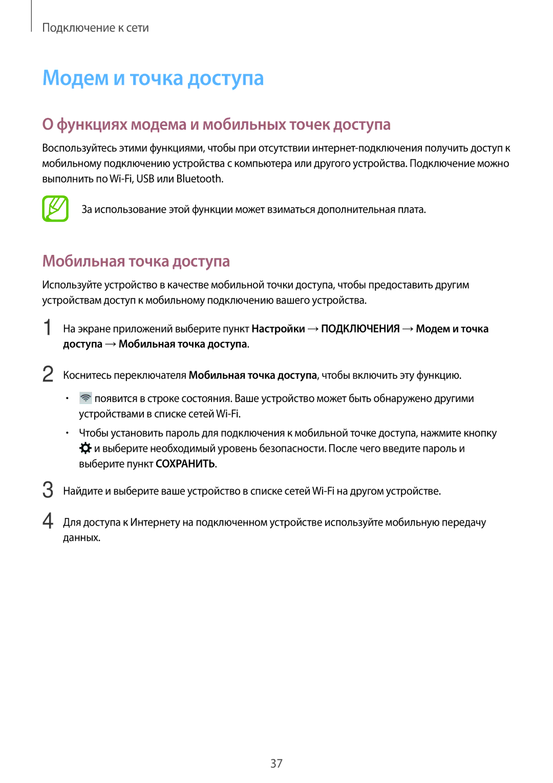 Samsung SM-T805NZWYSER manual Модем и точка доступа, Функциях модема и мобильных точек доступа, Мобильная точка доступа 