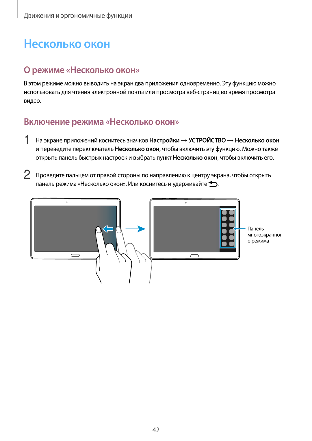 Samsung SM-T805NHAASEB, SM-T805NZWASEB, SM-T805NTSASEB manual Режиме «Несколько окон», Включение режима «Несколько окон» 