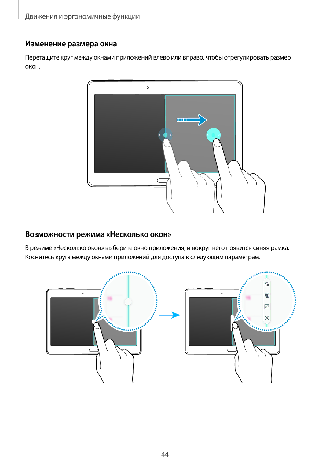 Samsung SM-T805NTSASER, SM-T805NZWASEB, SM-T805NTSASEB manual Изменение размера окна, Возможности режима «Несколько окон» 