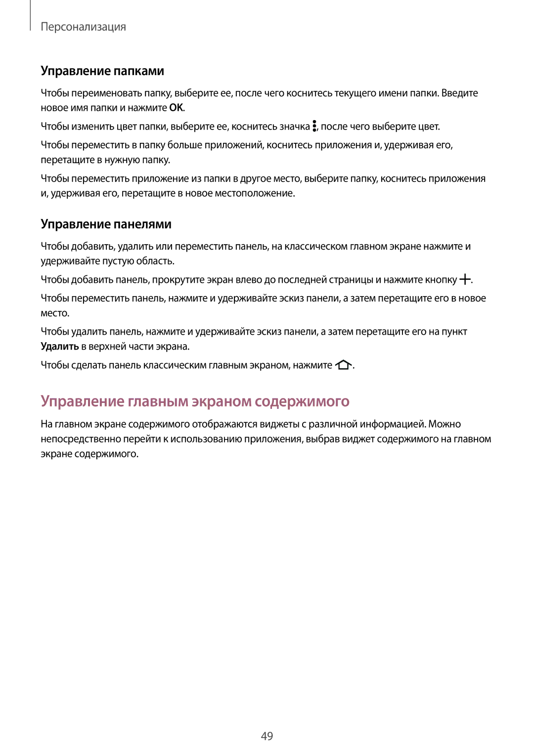 Samsung SM-T805NTSASEB, SM-T805NZWASEB Управление главным экраном содержимого, Управление папками, Управление панелями 