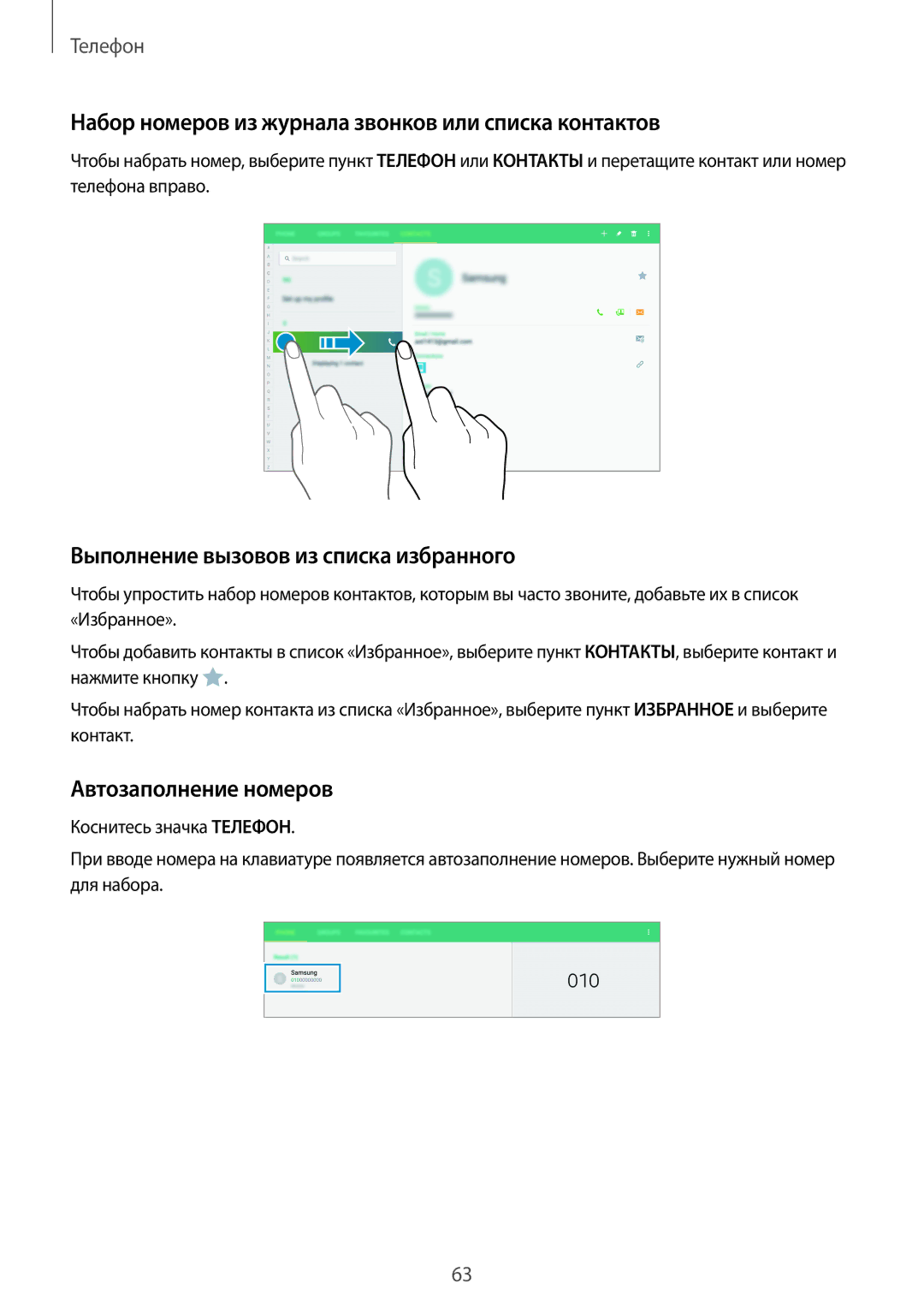 Samsung SM-T805NHAASER Набор номеров из журнала звонков или списка контактов, Выполнение вызовов из списка избранного 