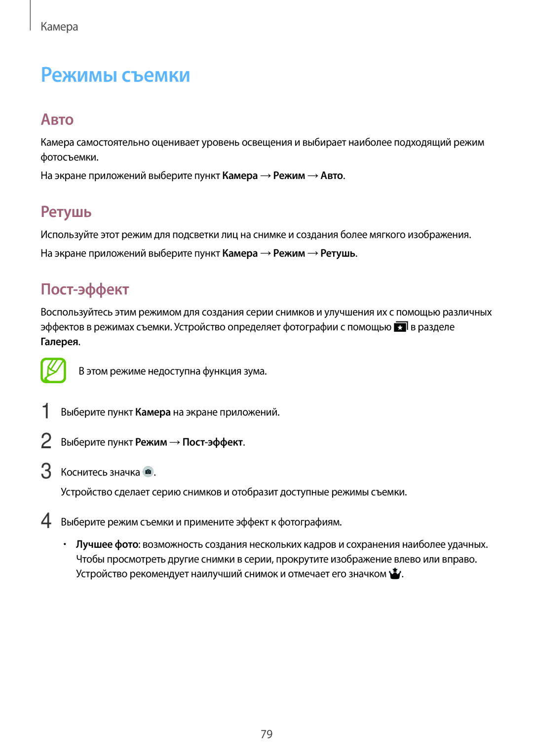 Samsung SM-T805NHAASER, SM-T805NZWASEB, SM-T805NTSASEB, SM-T805NHAASEB manual Режимы съемки, Авто, Ретушь, Пост-эффект 