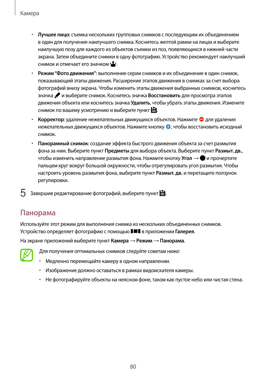 Samsung SM-T805NZWASEB, SM-T805NTSASEB, SM-T805NHAASEB manual Панорама, Завершив редактирование фотографий, выберите пункт 