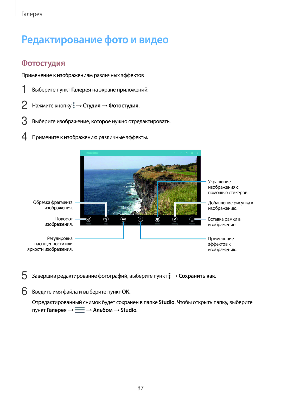 Samsung SM-T805NHAASER, SM-T805NZWASEB, SM-T805NTSASEB, SM-T805NHAASEB manual Редактирование фото и видео, Фотостудия 