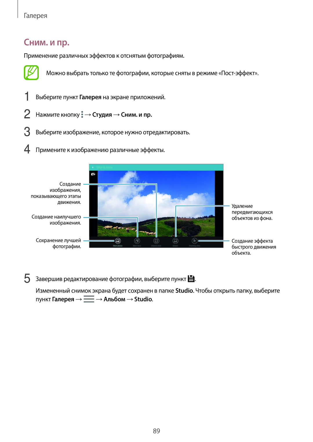 Samsung SM-T805NTSASEB manual Нажмите кнопку →Студия →Сним. и пр, Завершив редактирование фотографии, выберите пункт 