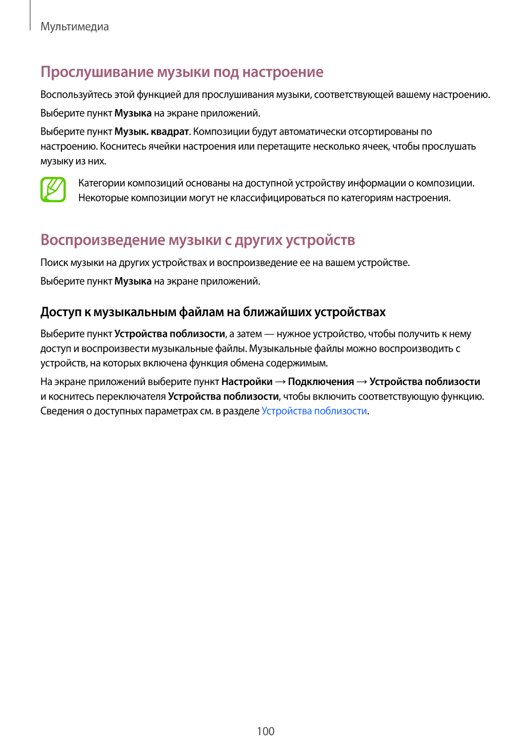 Samsung SM-T805NTSASER, SM-T805NZWASEB manual Прослушивание музыки под настроение, Воспроизведение музыки с других устройств 