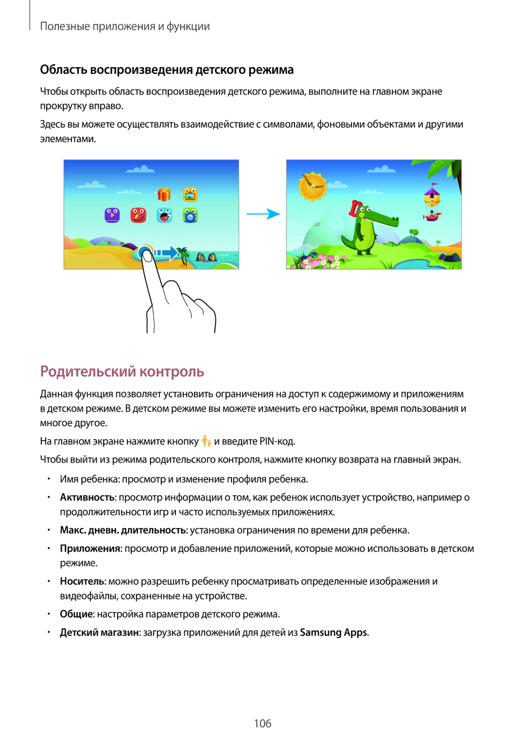 Samsung SM-T805NHAASEB, SM-T805NZWASEB, SM-T805NTSASEB manual Родительский контроль, Область воспроизведения детского режима 