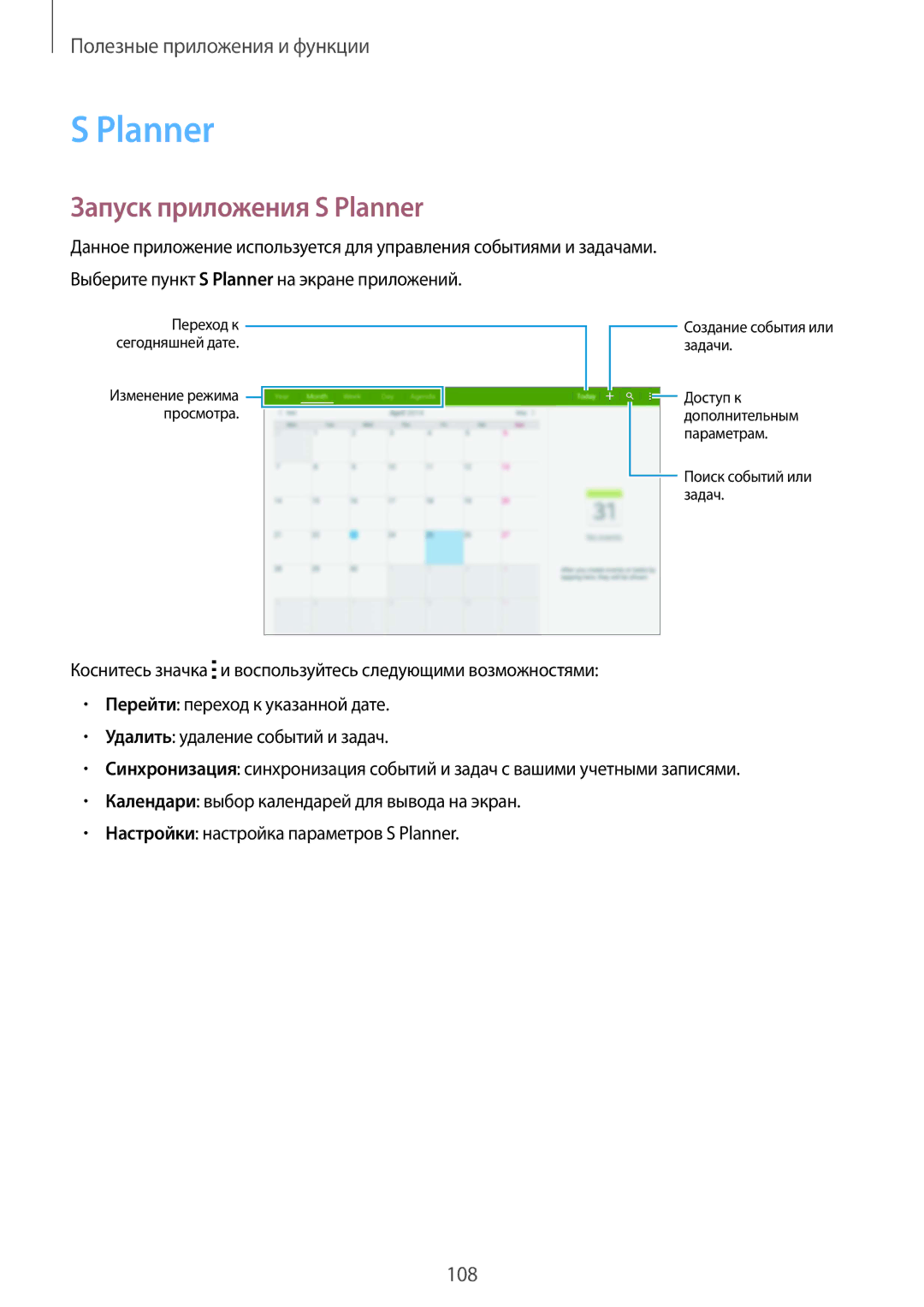 Samsung SM-T805NTSASER, SM-T805NZWASEB, SM-T805NTSASEB, SM-T805NHAASEB, SM-T805NTSYSER manual Запуск приложения S Planner 