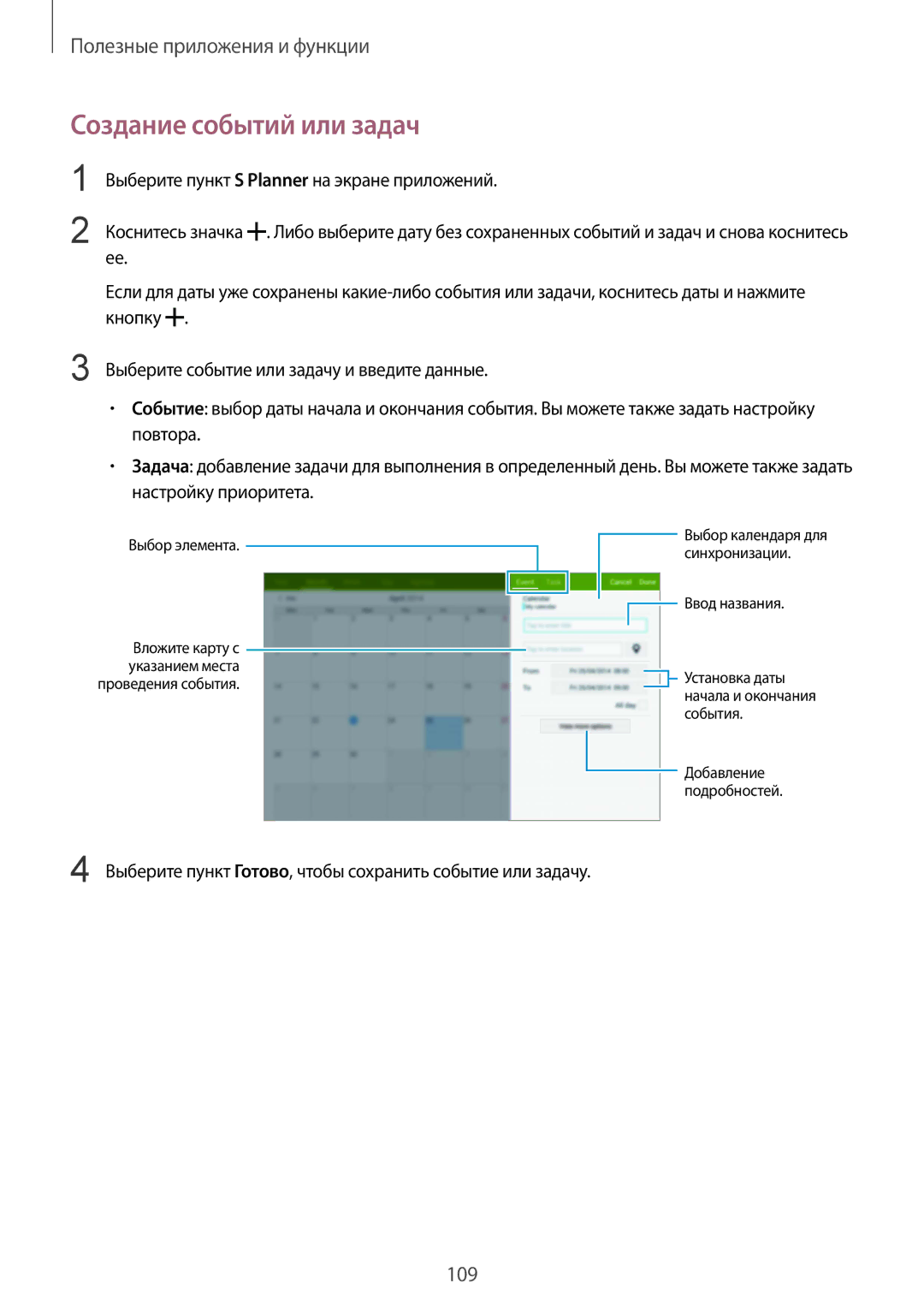 Samsung SM-T805NZWYSER manual Создание событий или задач, Выберите пункт Готово, чтобы сохранить событие или задачу 