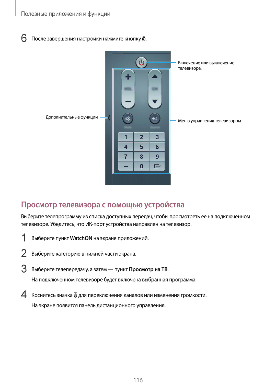 Samsung SM-T805NTSASER, SM-T805NZWASEB Просмотр телевизора с помощью устройства, После завершения настройки нажмите кнопку 