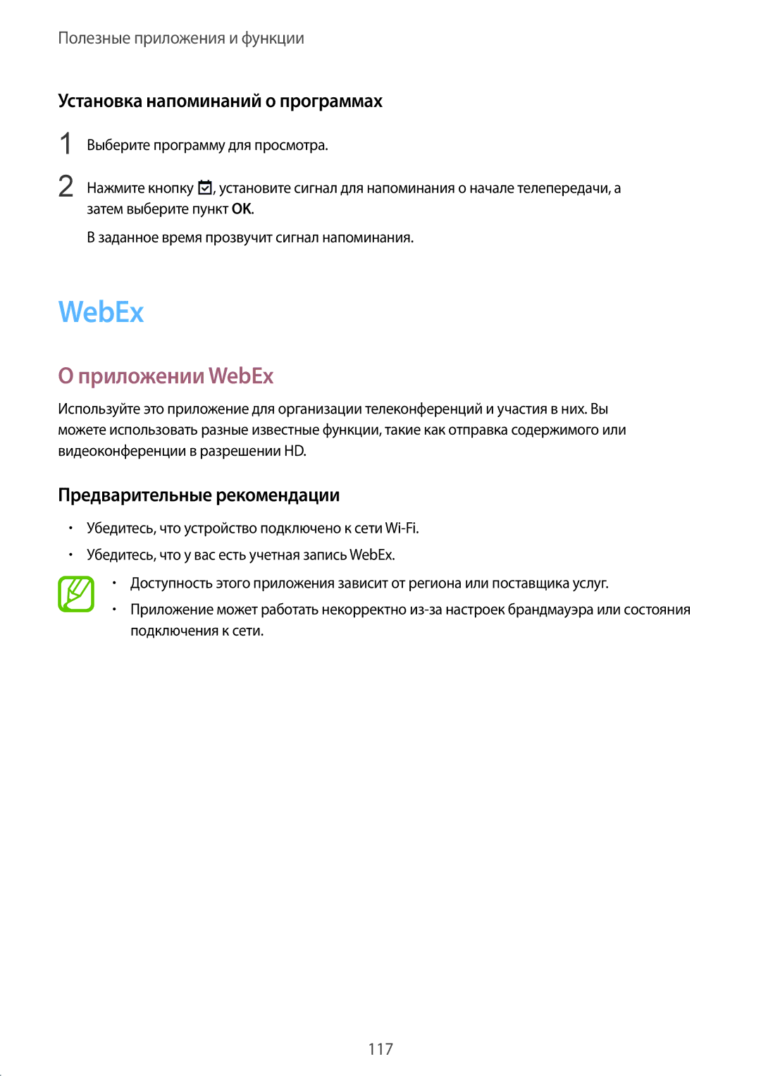 Samsung SM-T805NZWYSER manual Приложении WebEx, Установка напоминаний о программах, Предварительные рекомендации 