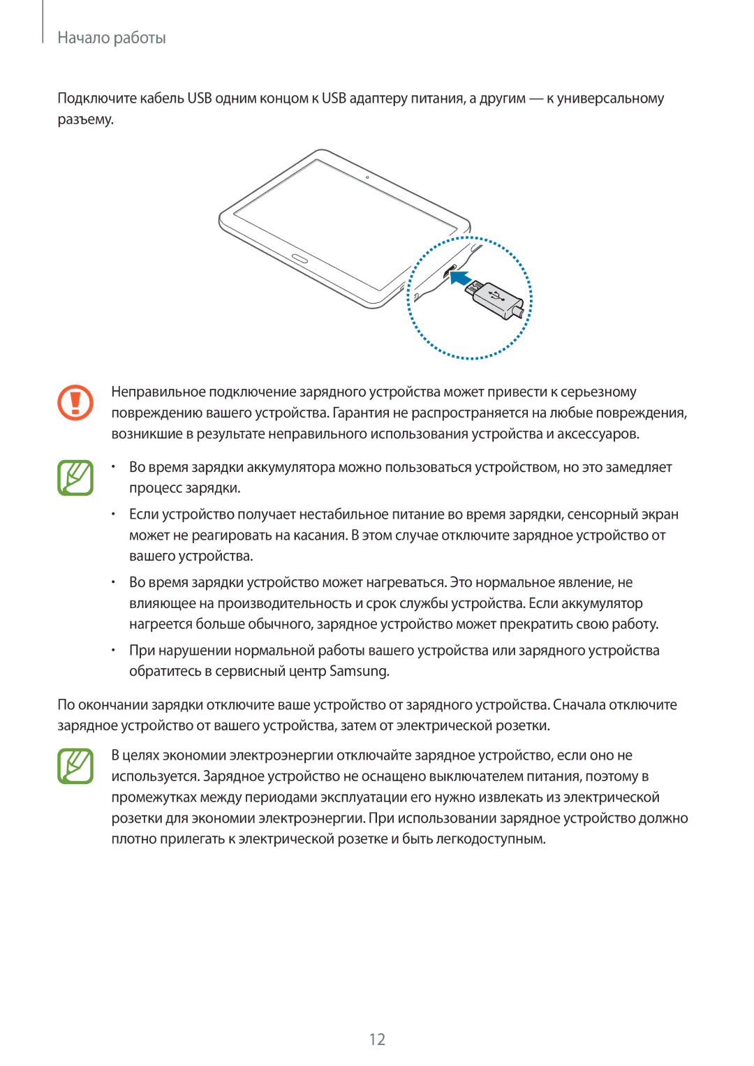 Samsung SM-T805NTSASER, SM-T805NZWASEB, SM-T805NTSASEB, SM-T805NHAASEB, SM-T805NTSYSER, SM-T805NZWYSER manual Начало работы 