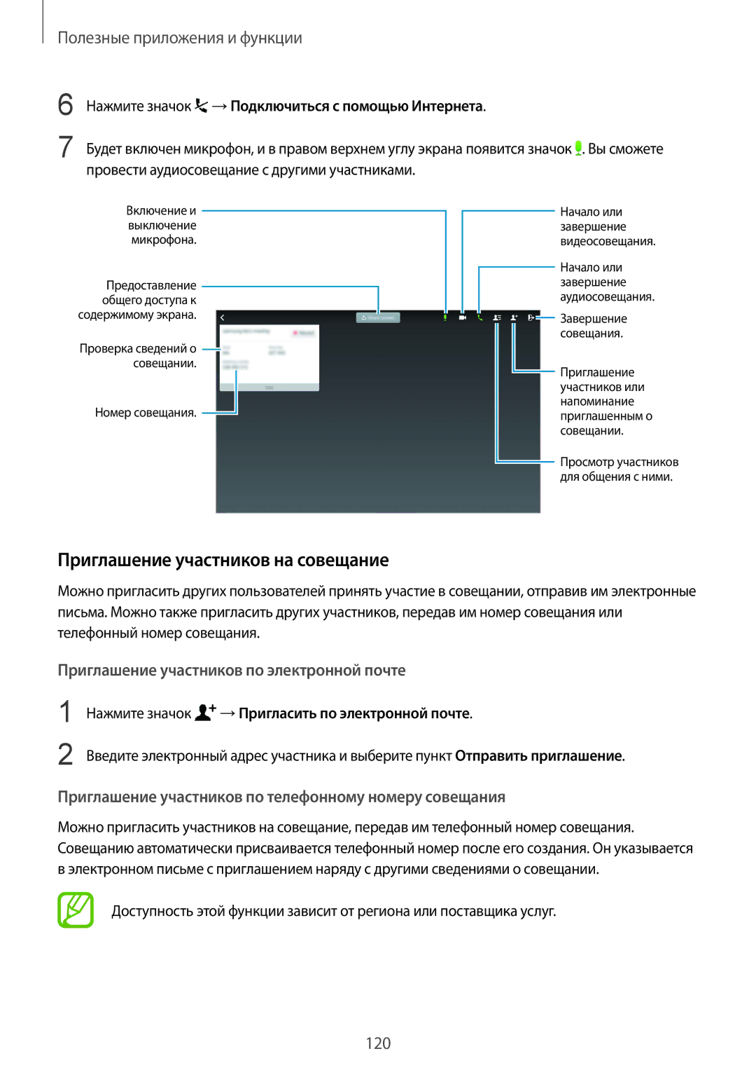 Samsung SM-T805NZWASEB manual Приглашение участников на совещание, Нажмите значок →Подключиться с помощью Интернета 