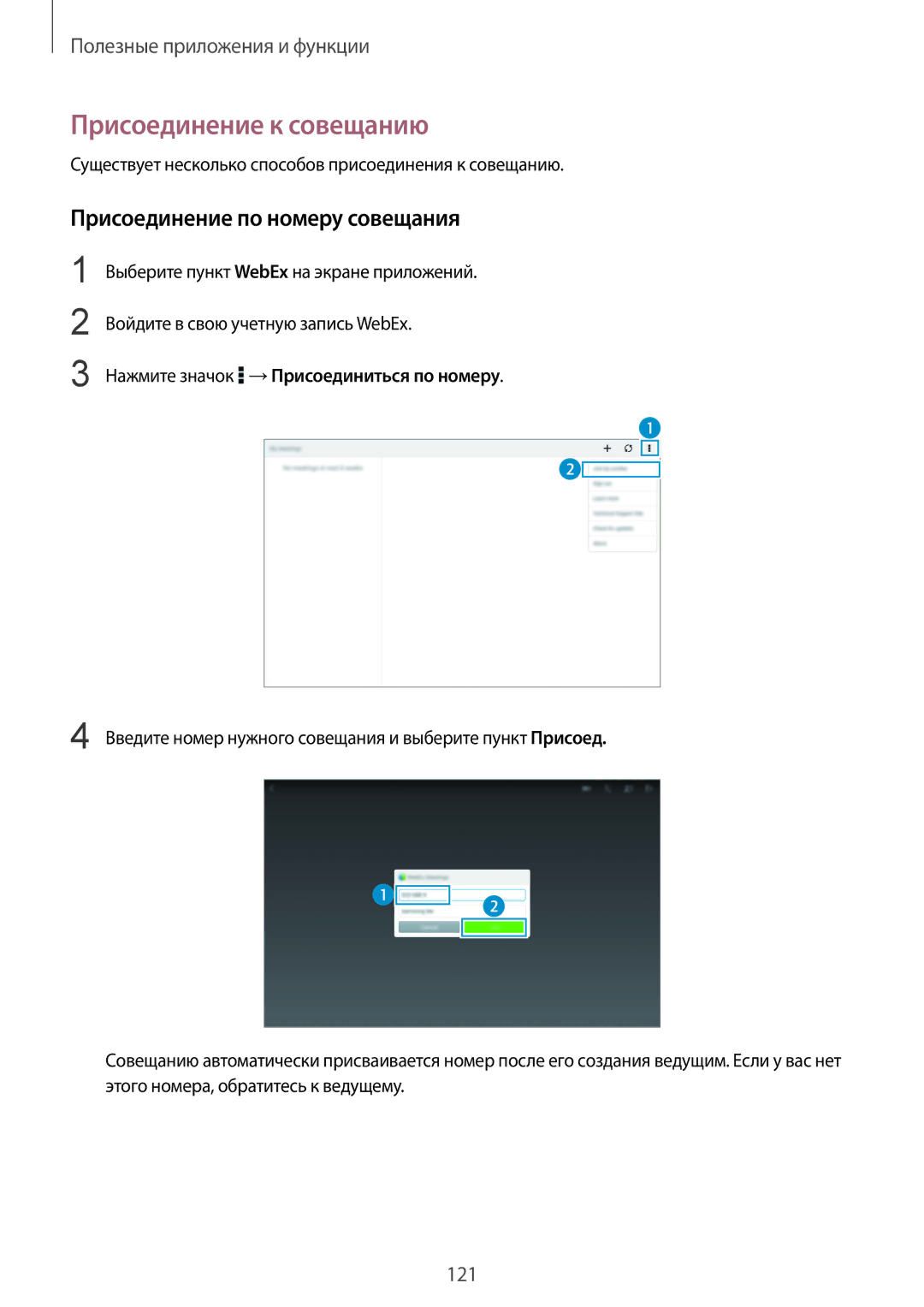 Samsung SM-T805NTSASEB, SM-T805NZWASEB, SM-T805NHAASEB manual Присоединение к совещанию, Присоединение по номеру совещания 