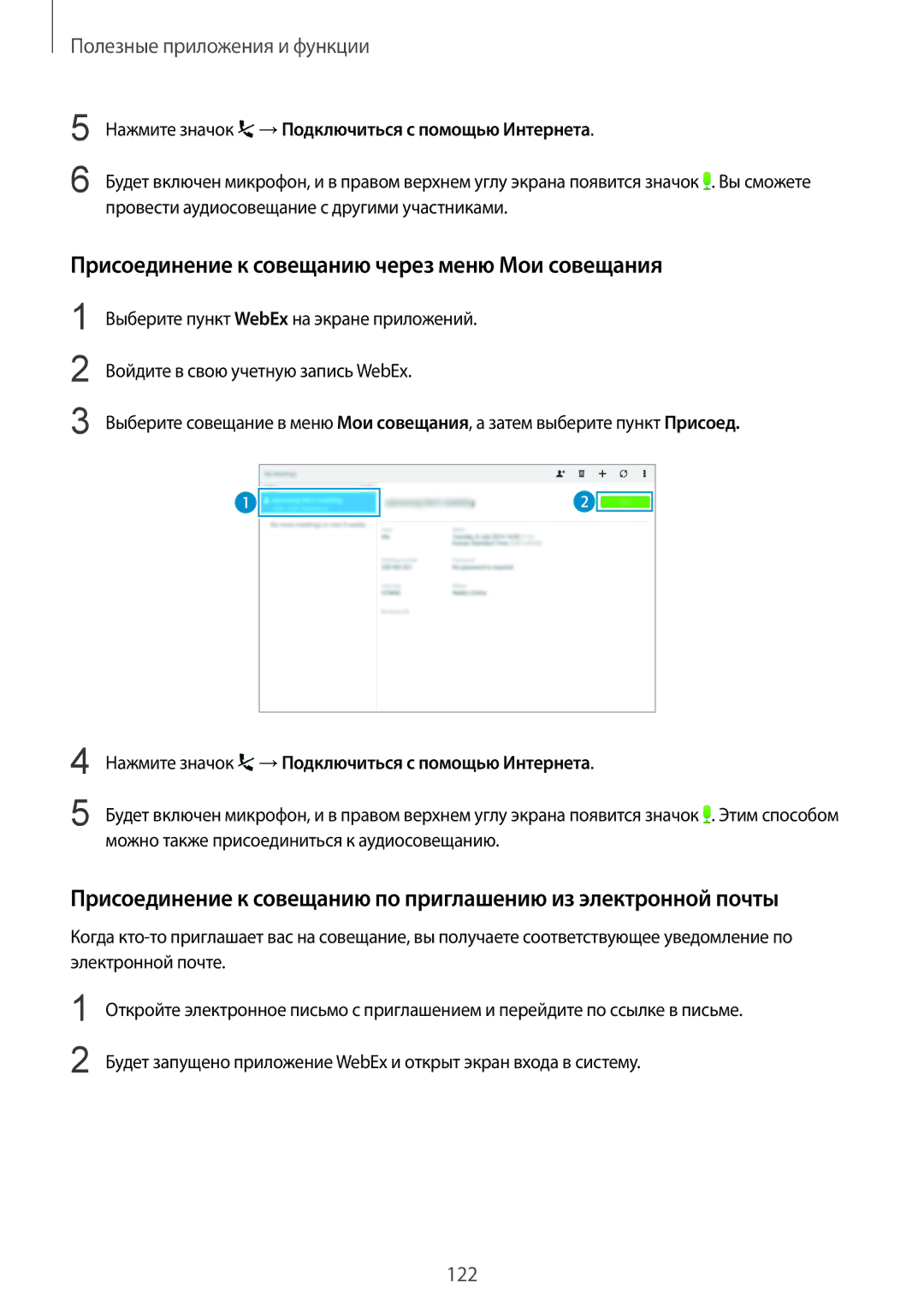 Samsung SM-T805NHAASEB, SM-T805NZWASEB, SM-T805NTSASEB, SM-T805NTSYSER Присоединение к совещанию через меню Мои совещания 