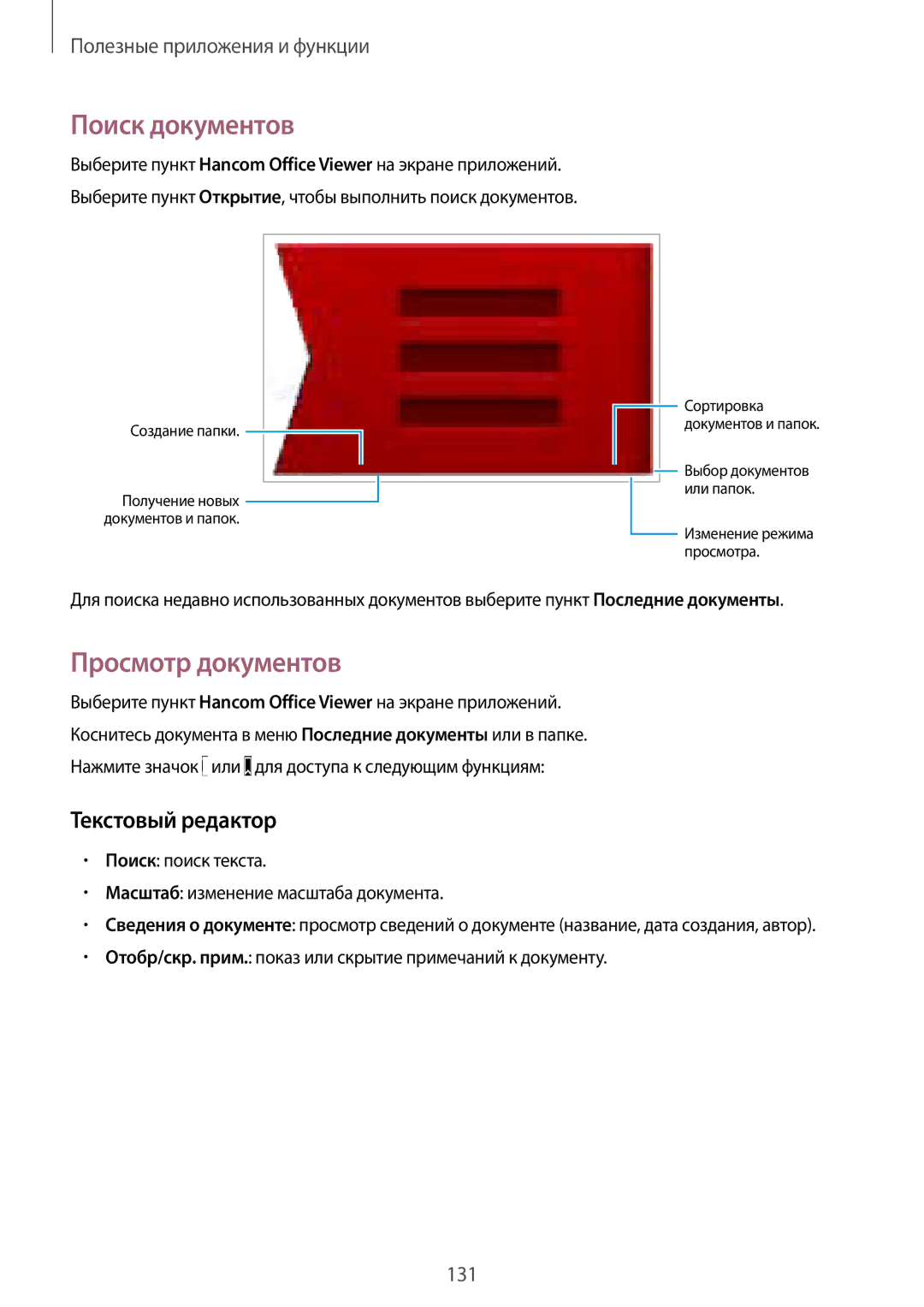 Samsung SM-T805NTSYSER, SM-T805NZWASEB, SM-T805NTSASEB manual Поиск документов, Просмотр документов, Текстовый редактор 