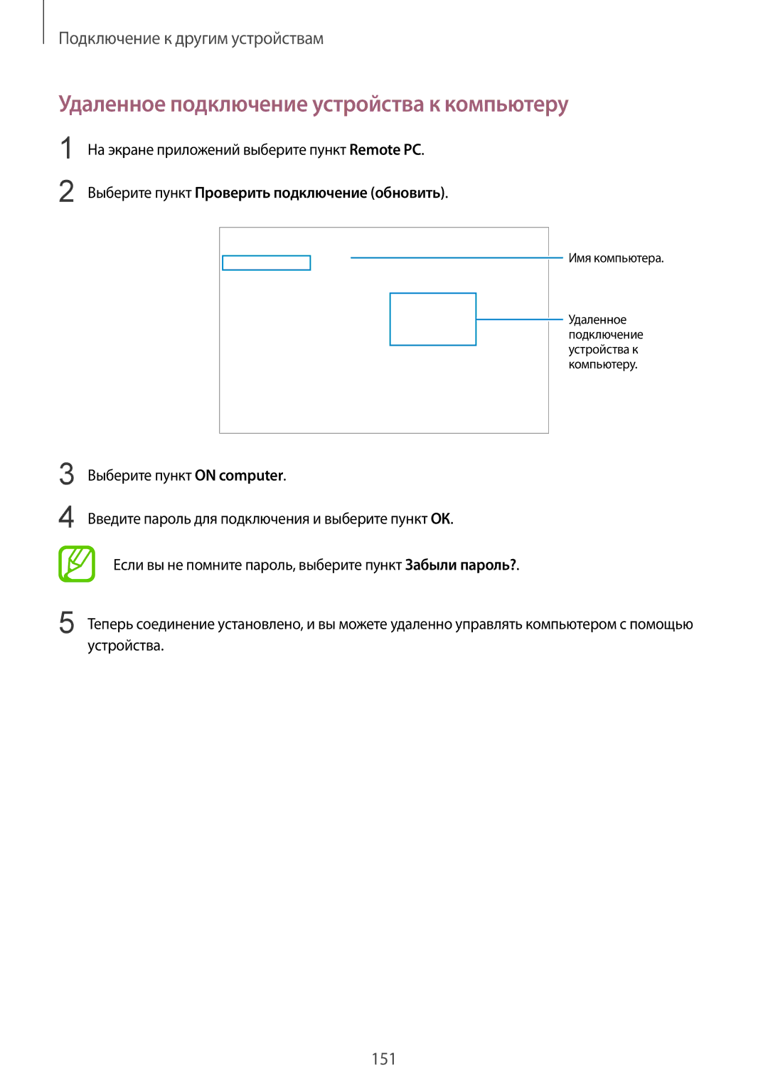 Samsung SM-T805NHAASER manual Удаленное подключение устройства к компьютеру, На экране приложений выберите пункт Remote PC 