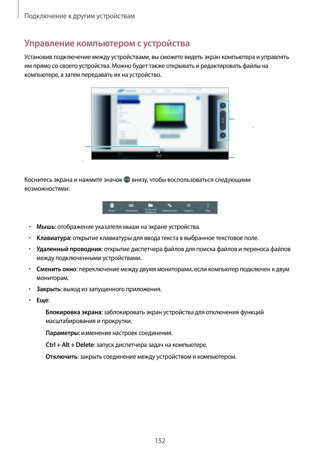 Samsung SM-T805NZWASEB, SM-T805NTSASEB, SM-T805NHAASEB, SM-T805NTSYSER manual Управление компьютером с устройства, Еще 