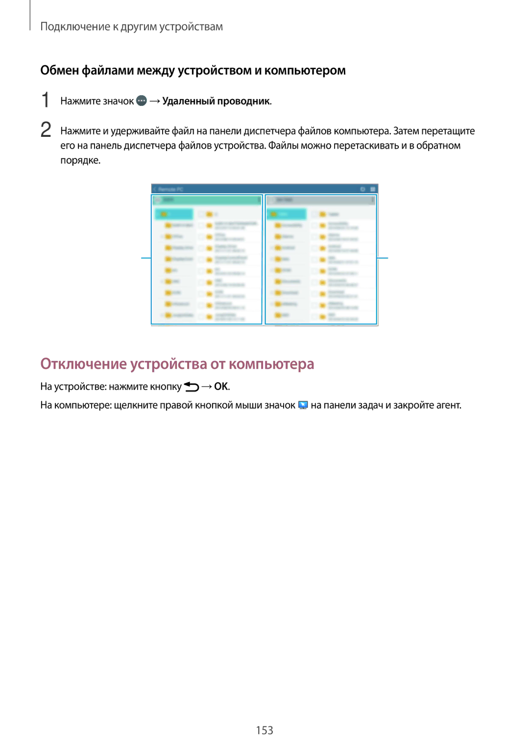 Samsung SM-T805NTSASEB, SM-T805NZWASEB Отключение устройства от компьютера, Обмен файлами между устройством и компьютером 