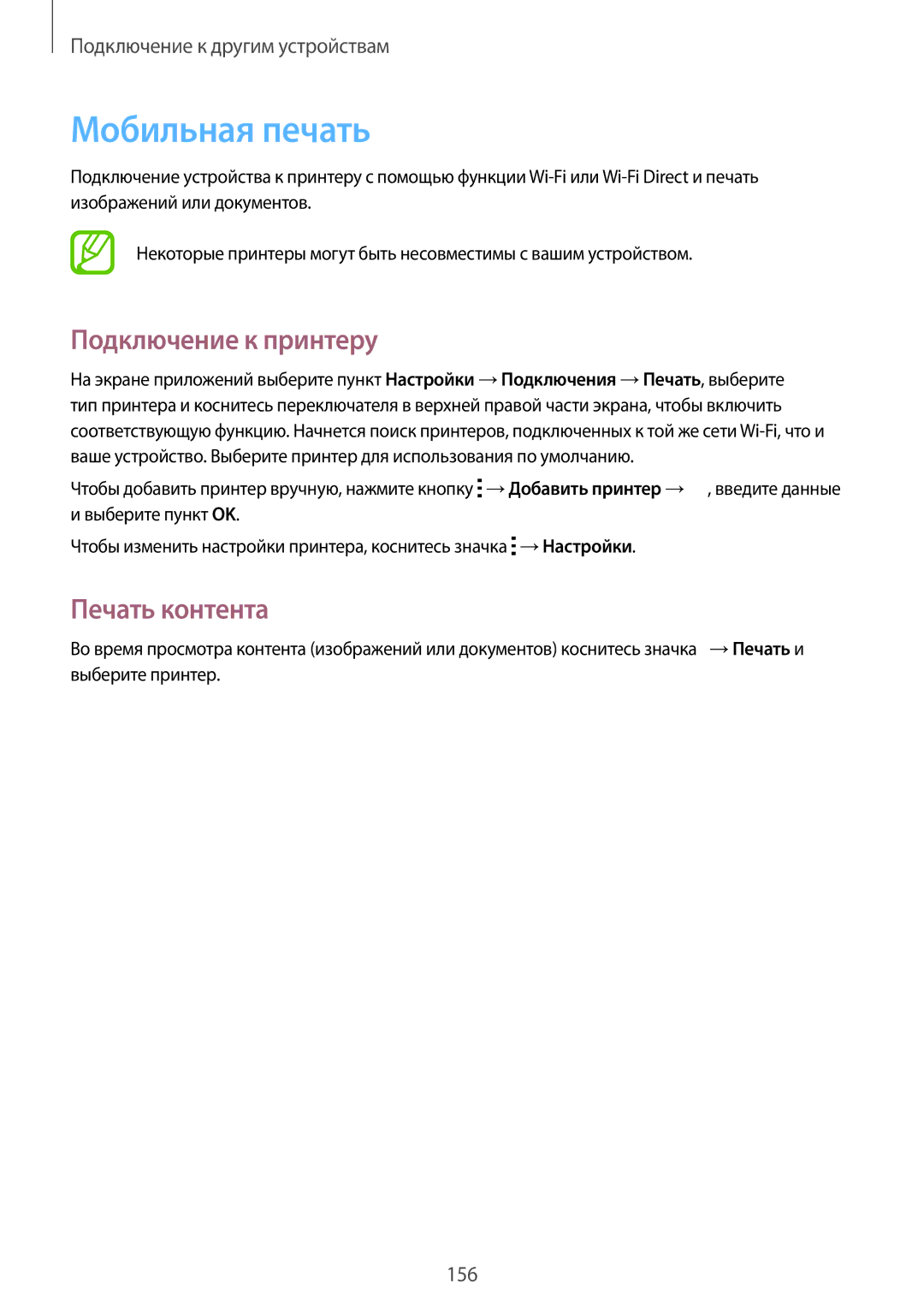 Samsung SM-T805NTSASER, SM-T805NZWASEB, SM-T805NTSASEB manual Мобильная печать, Подключение к принтеру, Печать контента 