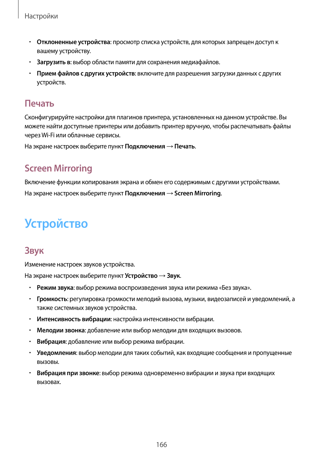 Samsung SM-T805NZWASER, SM-T805NZWASEB, SM-T805NTSASEB, SM-T805NHAASEB manual Устройство, Печать, Screen Mirroring, Звук 