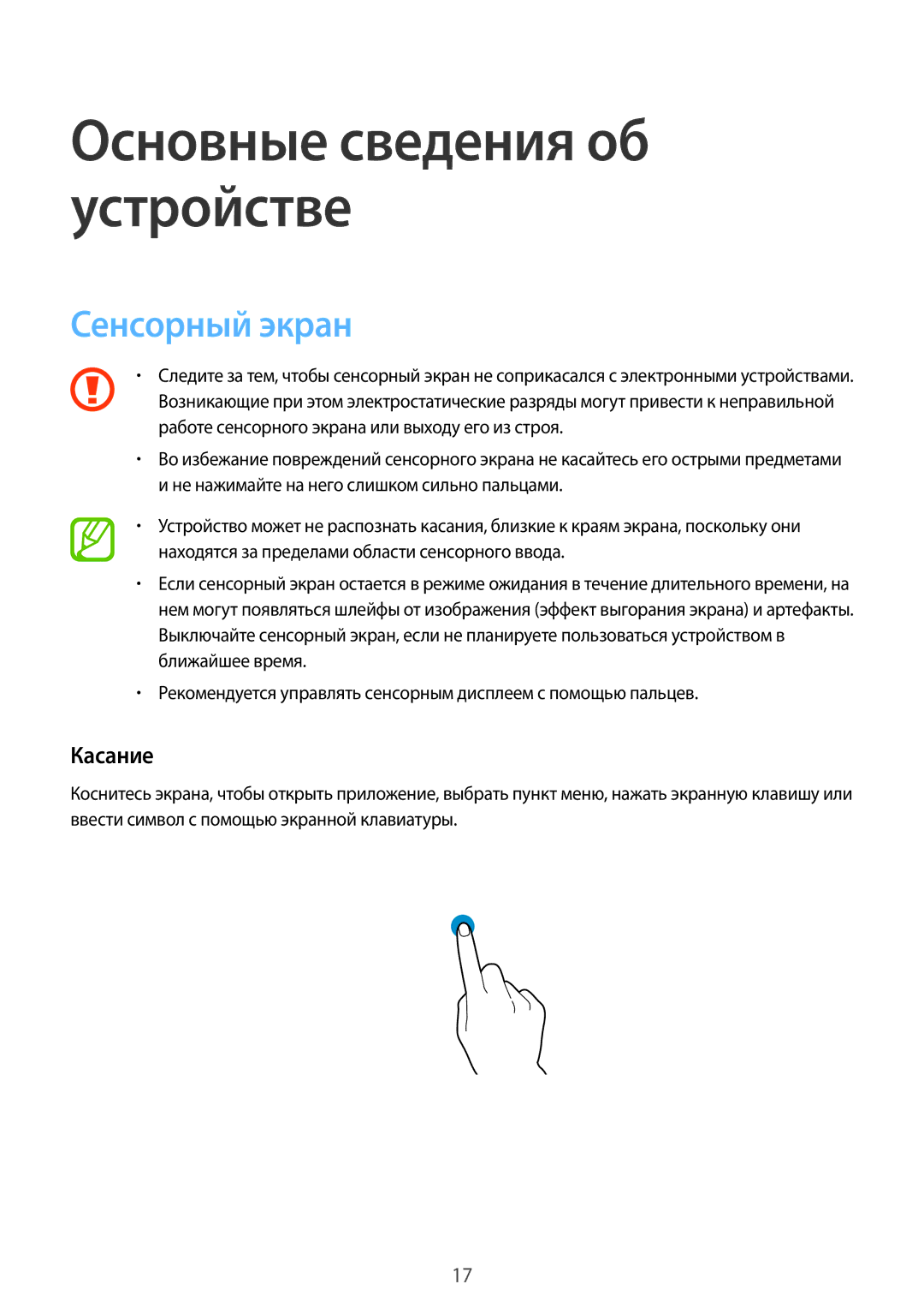 Samsung SM-T805NTSASEB, SM-T805NZWASEB, SM-T805NHAASEB, SM-T805NTSYSER, SM-T805NTSASER manual Сенсорный экран, Касание 