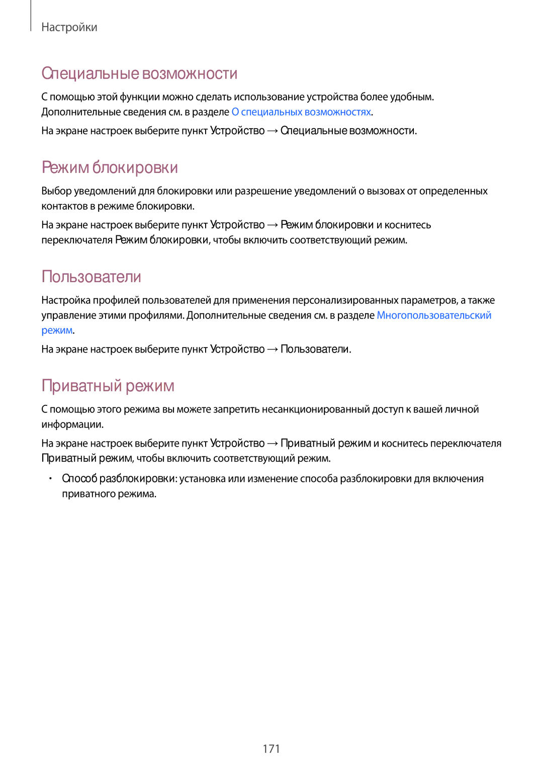 Samsung SM-T805NTSYSER, SM-T805NZWASEB manual Специальные возможности, Режим блокировки, Пользователи, Приватный режим 