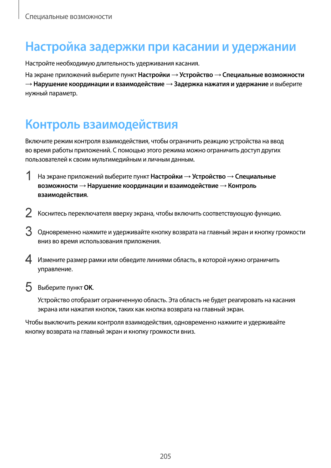 Samsung SM-T805NZWYSER manual Контроль взаимодействия, Настройте необходимую длительность удерживания касания, Управление 