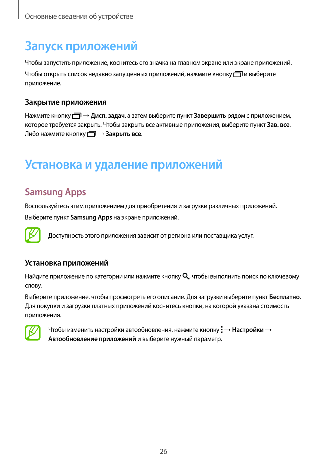 Samsung SM-T805NHAASEB manual Запуск приложений, Установка и удаление приложений, Samsung Apps, Закрытие приложения 