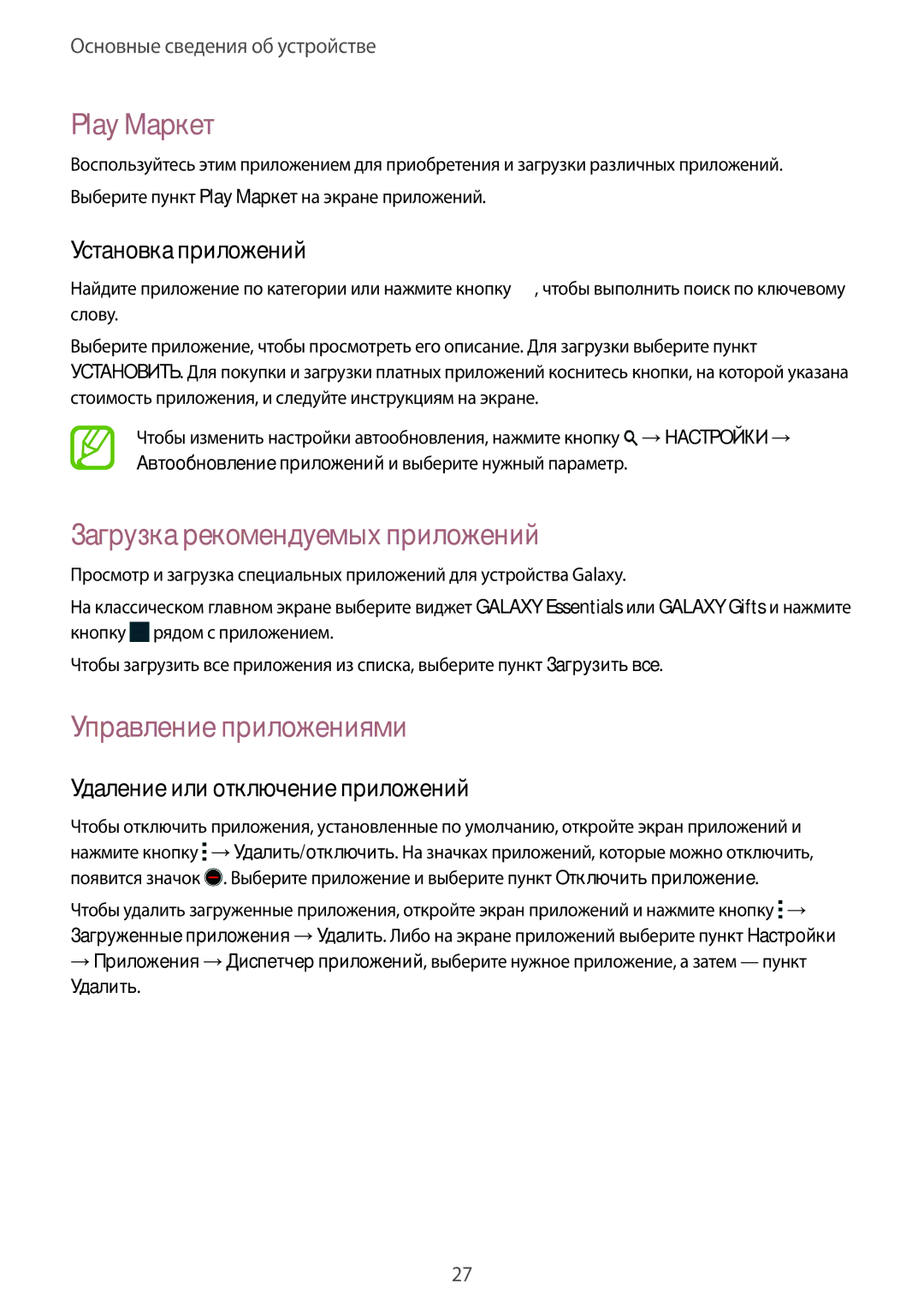 Samsung SM-T805NTSYSER, SM-T805NZWASEB manual Play Маркет, Загрузка рекомендуемых приложений, Управление приложениями 